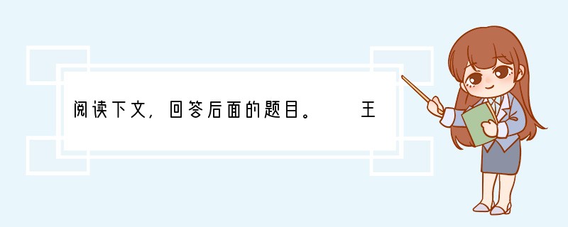 阅读下文，回答后面的题目。　　王羲之尝诣门生家，见棐几①滑净，因书之，真草②相